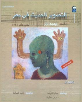 التصوير الحديث في مصر حتى عام 1961