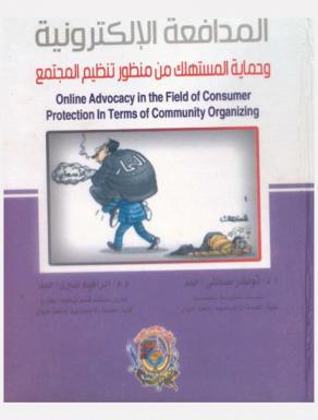  المدافعة الإلكترونية وحماية المستهلك من منظور تنظيم المجتمع = Online advocacy in the field of consumer protection in terms of community organizing