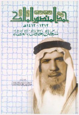 حمد المنصور المالك 1312-1412 هـ. : سجل حافل بالعطاء