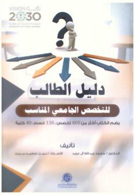 دليل الطالب للتخصص الجامعي المناسب