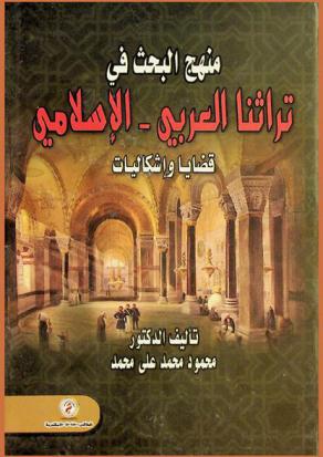 منهج البحث في تراثنا العربي-الإسلامي : \قضايا وإشكاليات\