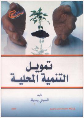  تمويل التنمية المحلية
