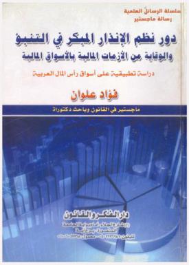  دور نظم الإنذار المبكر في التنبؤ والوقاية من الأزمات المالية بالأسواق المالية : دراسة تطبيقية على أسواق رأس المال العربية