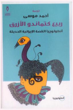 ربيع كتماندو الأزرق : أنطولوجيا القصة الإيرانية الحديثة