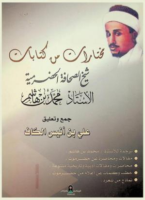  مختارات من كتابات شيخ الصحافة الحضرمية الأستاذ محمد بن هاشم : ترجمة للأستاذ / محمد بن هاشم، مقالات ومحاضرات عن حضرموت، محاضرات ومقالات أدبية وتاريخية متنوعة، خطب وكلمات عن أعلام من حضرموت، نماذج من شعره