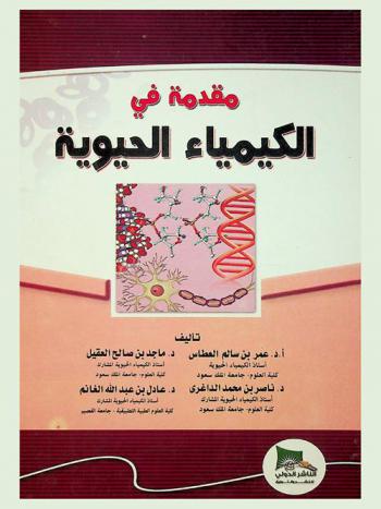 مقدمة في الكيمياء الحيوية