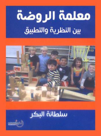 معلمة الروضة بين النظرية والتطبيق