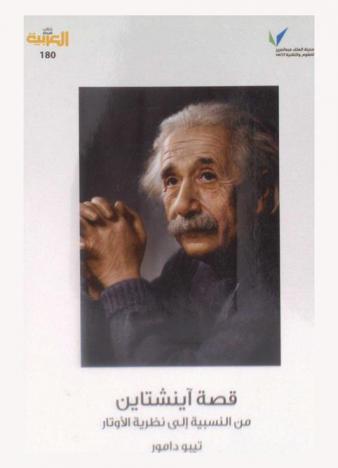  قصة آينشتاين من النسبية إلى نظرية الأوتار