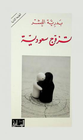  تزوج سعودية