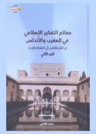 معالم التفكير الإسلامي في المغرب والأندلس من النقل والتكوين إلي المشاركة والإبداع