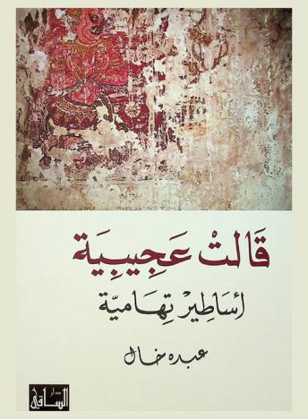  قالت عجيبية : أساطير تهامية