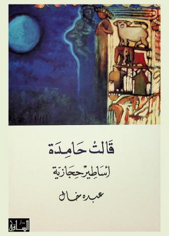  قالت حامدة : أساطير حجازية