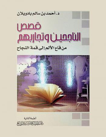  قصص الناجحين وتجاربهم من قاع الألم إلى قمة النجاح