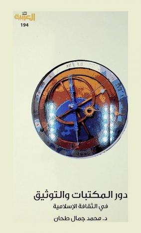  دور المكتبات والتوثيق في الثقافة الإسلامية