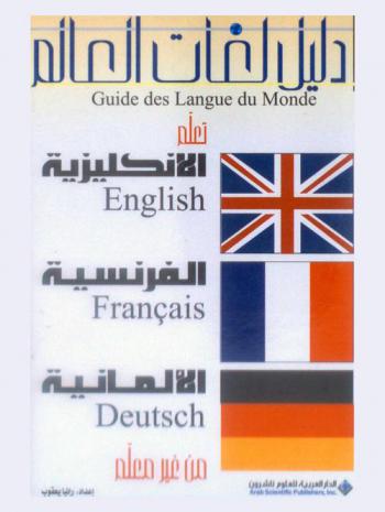  تعلم الإنكليزية والفرنسية والألمانية من غير معلم