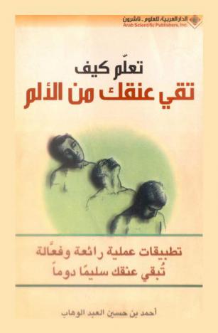  تعلم كيف تقي عنقك من الألم : تطبيقات عملية رائعة وفعالة.. تبقي عنقك دوما سليمة