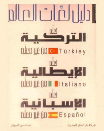  تعلم التركية Turkieh من غير معلم تعلم الإيطالية Italiano من غير معلم تعلم الإسبانية Español من غير معلم
