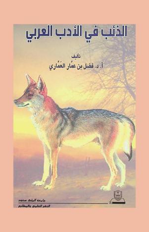  الذئب في الأدب العربي