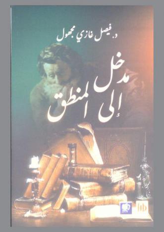 مدخل إلى المنطق