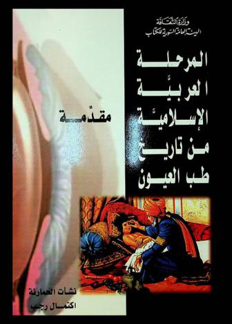  المرحلة العربية الإسلامية من تاريخ طب العيون : مقدمة