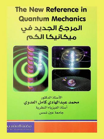  المرجع الجديد في ميكانيكا الكم = The new reference in quantum mechanics