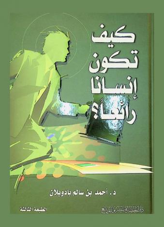  كيف تكون إنسانا رائعا ؟