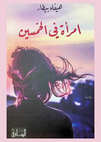  امرأة في الخمسين /‪‪‪‪‪‪‪