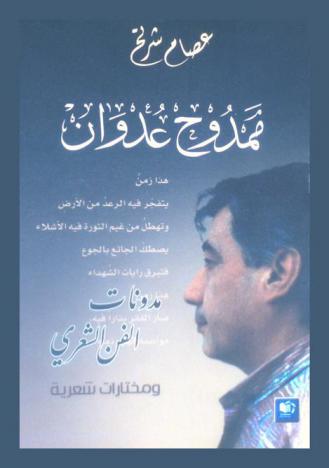  ممدوح عدوان : مدونات الفن الشعري ومختارات شعرية