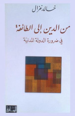من الدين إلى الطائفة في ضرورة الدولة المدنية