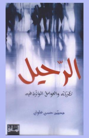  الرحيل : نظرياته والعوامل المؤثرة فيه