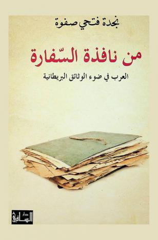 من نافذة السفارة : العرب في ضوء الوثائق البريطانية