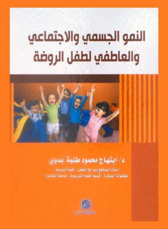  النمو الجسمي والاجتماعي والعاطفي لطفل الروضة