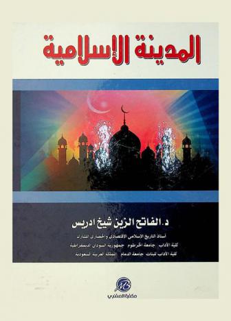  المدينة الإسلامية