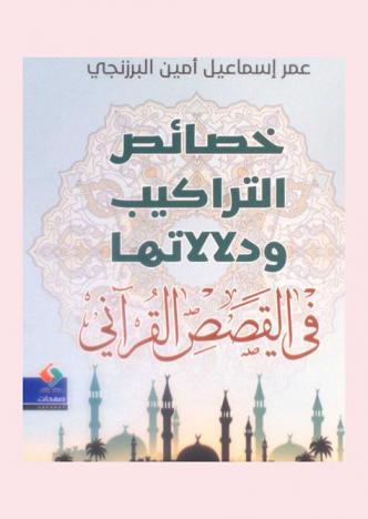 خصائص التراكيب ودلالاتها في القصص القرآني