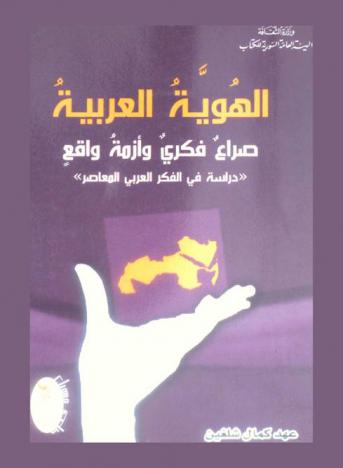 الهوية العربية : صراع فكري وأزمة واقع : ((دراسة في الفكر العربي المعاصر))