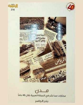  مدن : مختارات مما نشر في المجلة العربية خلال 40 عاما