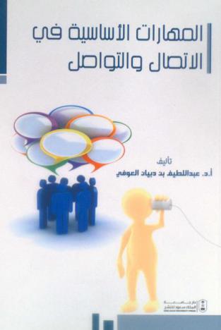  المهارات الأساسية في الاتصال والتواصل