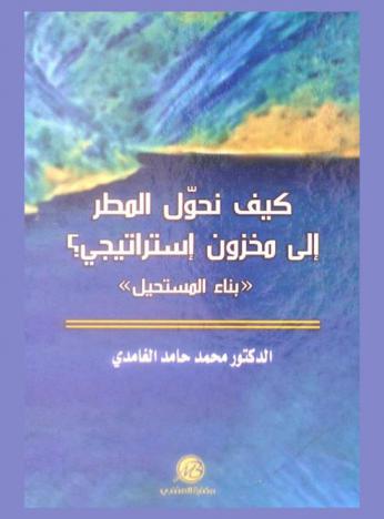  كيف نحول المطر إلى مخزون استراتيجي : \بناء المستحيل\