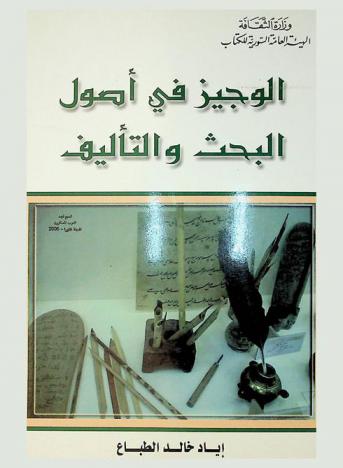  الوجيز في أصول البحث والتأليف