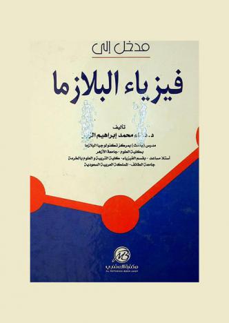  مدخل إلى فيزياء البلازما