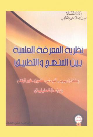 نظرية المعرفة العلمية بين المنهج والتطبيق : (كارل بوبر-توماس كون-فير أبند) : (دراسة تحليلية)