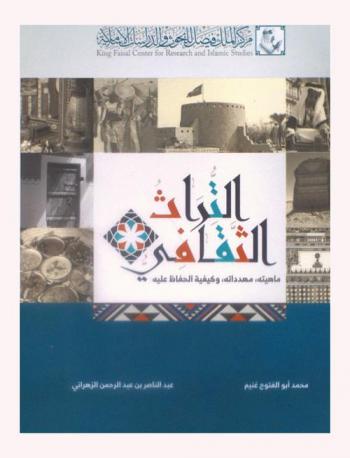 التراث الثقافي : ماهيته، مهدداته، وكيفية الحفاظ عليه