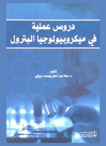  دروس عملية في ميكروبيولوجيا البترول