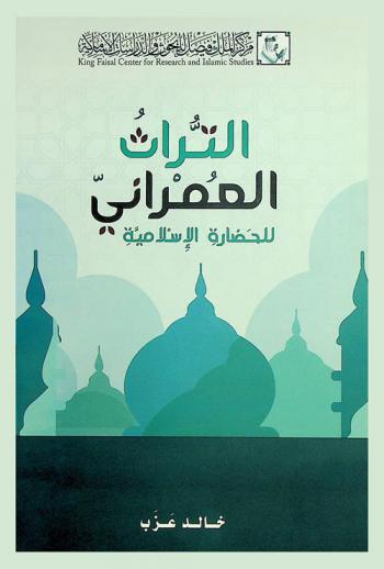  التراث العمراني للحضارة الإسلامية