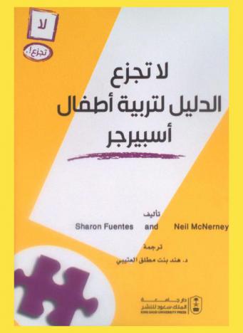 لا تجزع : الدليل لتربية أطفال أسبيرجر