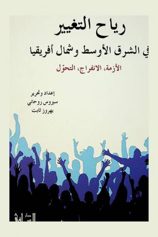  رياح التغيير في الشرق الأوسط وشمال أفريقيا : الأزمة، الانفراج، التحول