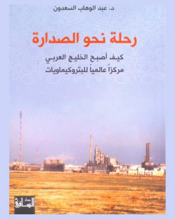  رحلة نحو الصدارة : كيف أصبح الخليج العربي مركزا عالميا للبتروكيماويات