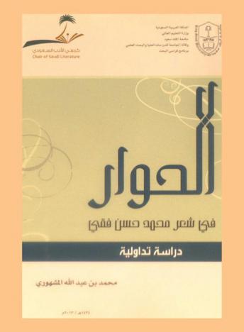  الحوار في شعر محمد حسن فقي : دراسة تداولية