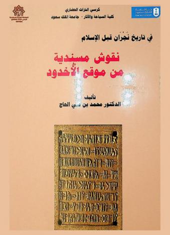  في تاريخ نجران قبل الإسلام : نقوش مسندية من موقع الأخدود