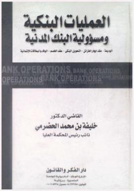  العمليات البنكية ومسؤولية البنك المدنية : الوديعة-عقد إيجار الخزائن-التحويل البنكي-عقد الخصم-الوفاء بالبطاقات الإئتمانية : Bank operations